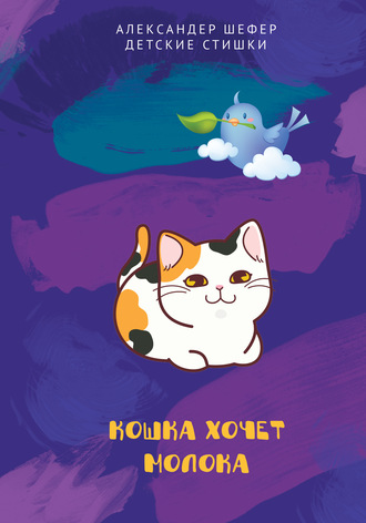 . Кошка хочет молока