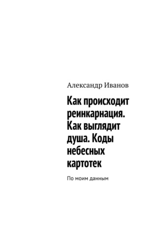 . Как происходит реинкарнация. Как выглядит душа. Коды небесных картотек