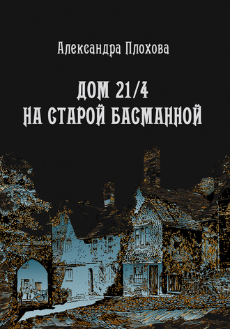 Александра Плохова. Дом 21/4 на Старой Басманной