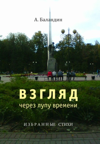 Анатолий Баландин. Взгляд через лупу времени. Избранные стихи