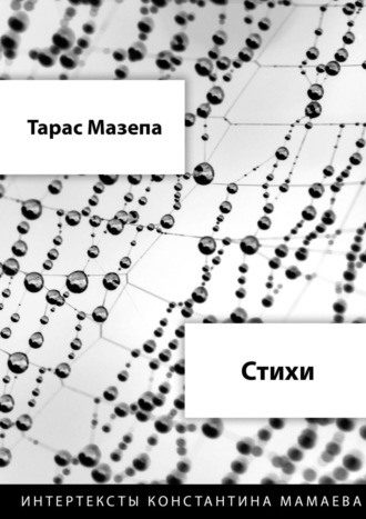 . Стихи