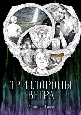 . Три стороны ветра