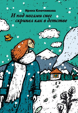 . И под ногами снег скрипел как в детстве