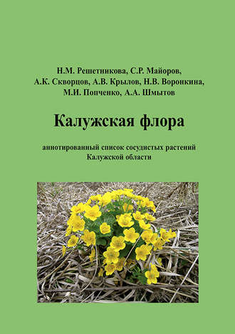 А. К. Скворцов. Калужская флора: аннотированный список сосудистых растений Калужской области