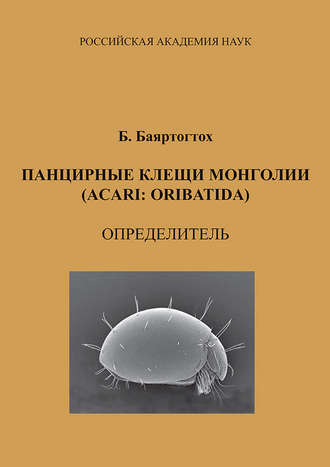 . Панцирные клещи Монголии (Acari: Oribatida): определитель