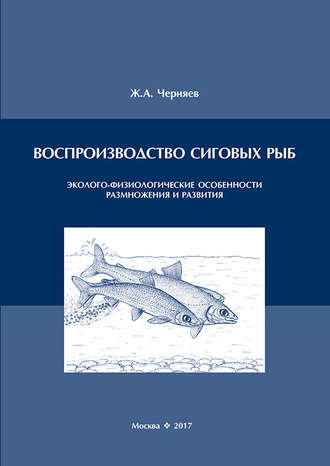 . Воспроизводство сиговых рыб. Эколого-физиологические особенности размножения и развития