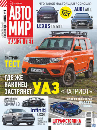 . АвтоМир №28/2018
