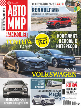 . АвтоМир №29/2018