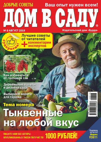 . Добрые советы. Дом в саду. №08/2018
