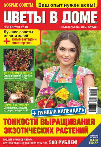 . Добрые советы. Цветы в доме. №08/2018