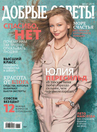 . Добрые советы №08/2018