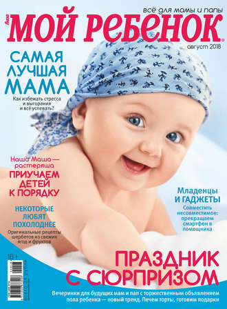 . Журнал «Лиза. Мой ребенок» №08/2018
