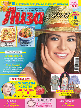 . Журнал «Лиза» №28/2018
