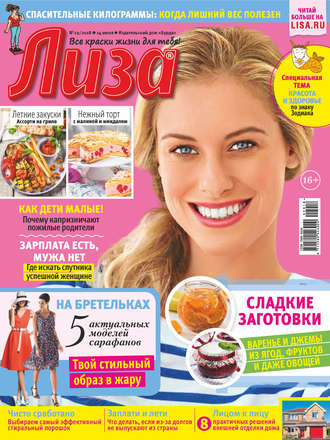 . Журнал «Лиза» №29/2018