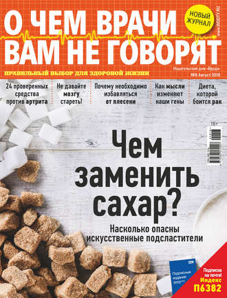 . О чем врачи вам не говорят №08/2018