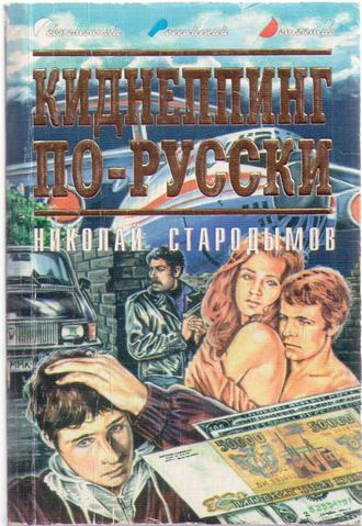 Николай Стародымов. Киднеппинг по-русски
