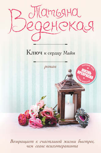 . Ключ к сердцу Майи