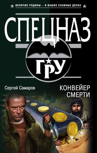 Сергей Самаров. Конвейер смерти
