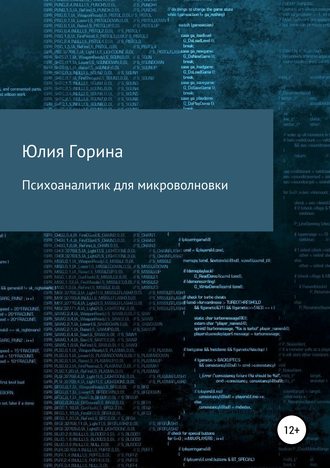 . Психоаналитик для микроволновки