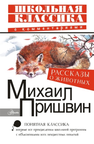 . Рассказы о животных