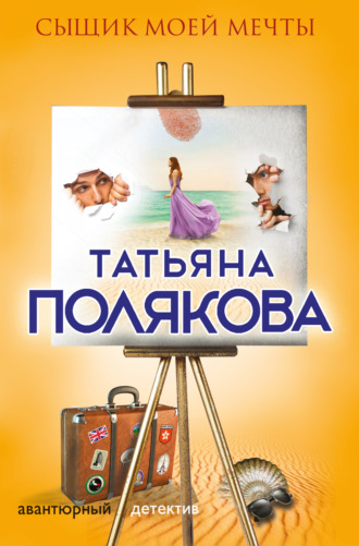 Татьяна Полякова. Сыщик моей мечты