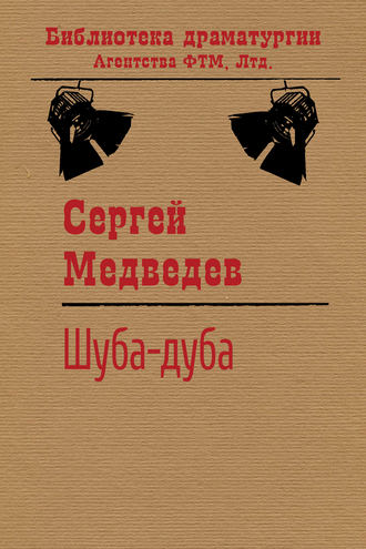 . Шуба-дуба