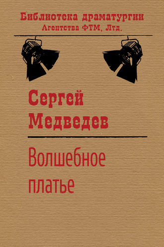 . Волшебное платье