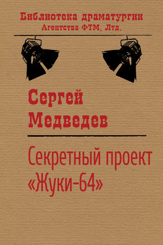 . Секретный проект «Жуки-64»