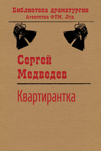 . Квартирантка