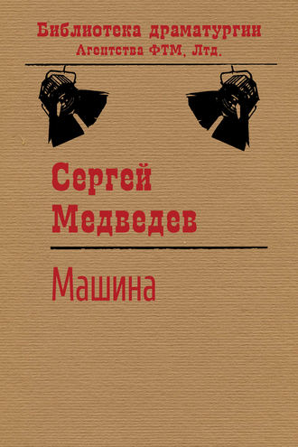 . Машина