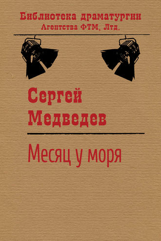 . Месяц у моря