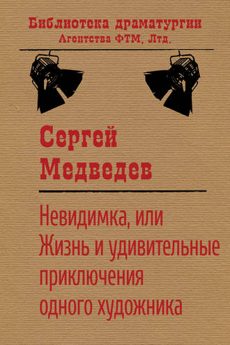 Сергей Медведев. Невидимка, или Жизнь и удивительные приключения одного художника