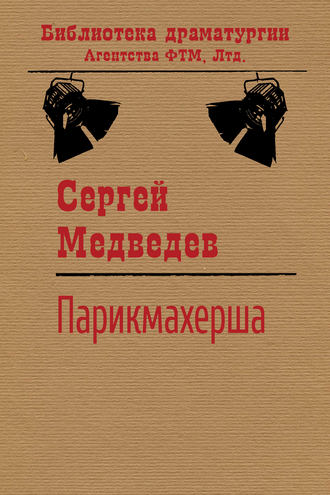 . Парикмахерша