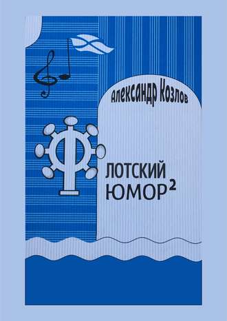 . Флотский юмор в квадрате