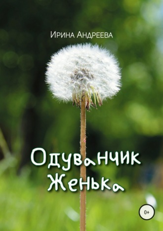 . Одуванчик Женька