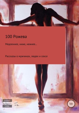 . Медленнее, ниже, нежнее… Рассказы о мужчинах, людях и сексе
