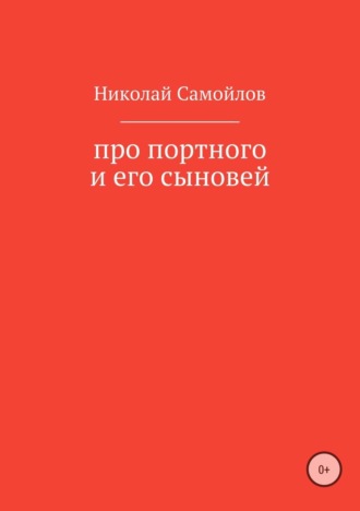 . Про портного и его сыновей