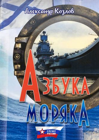 . Азбука моряка
