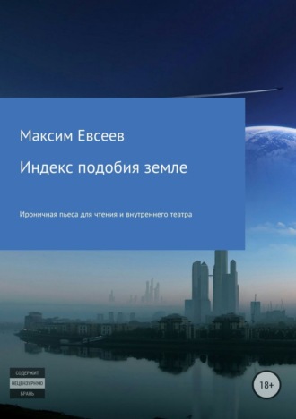 . Индекс подобия земле