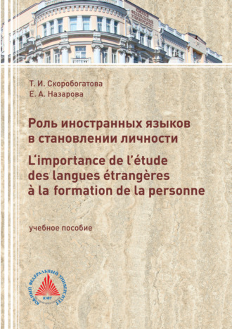 Т. И. Скоробогатова. Роль иностранных языков в становлении личности. L‘importance de l’étude des langues étrangères à laformation de la personne