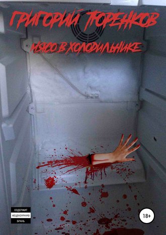 . Мясо в холодильнике