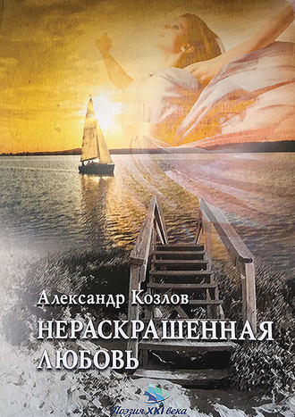 . Нераскрашенная любовь (сборник)