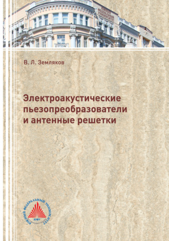 . Электроакустические пьезопреобразователи и антенные решетки