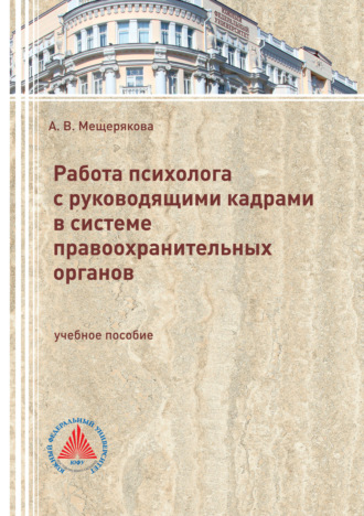 . Работа психолога с руководящими кадрами в системе правоохранительных органов