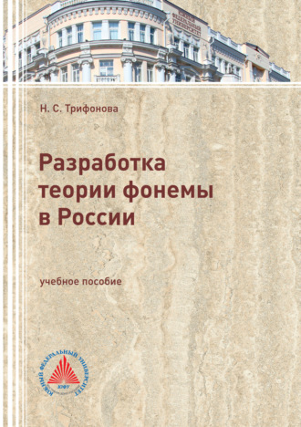 Н. С. Трифонова. Разработка теории фонемы в России