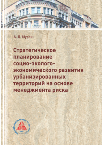 . Стратегическое планирование социо-эколого-экономического развития урбанизированных территорий на основе менеджмента риска