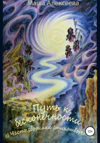 . Путь к бесконечности. III часть сборника стихотворений