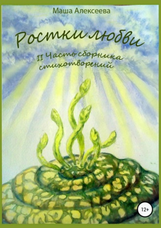 . Ростки любви. II часть сборника стихотворений