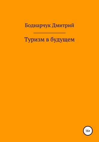 . Туризм в будущем