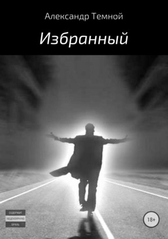 Александр Валерьевич Темной. Избранный